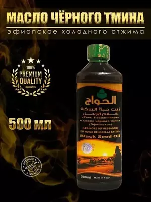 Масло чёрного тмина (Black Seed Oil) El Hawag Египет 60 мл купить в Ташкенте