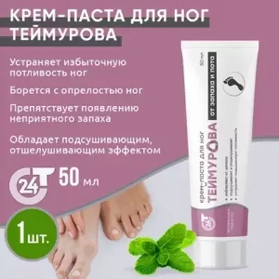 Крем паста для ног от запаха и пота Теймурова, Россия 50 г купить в Ташкенте