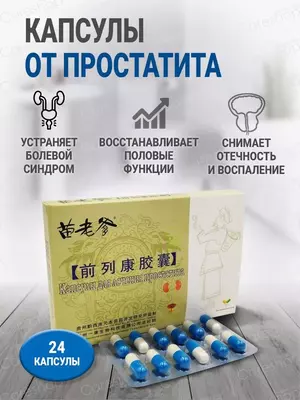 Капсулы для лечения простатита, 24 шт из Тибета купить в Ташкенте