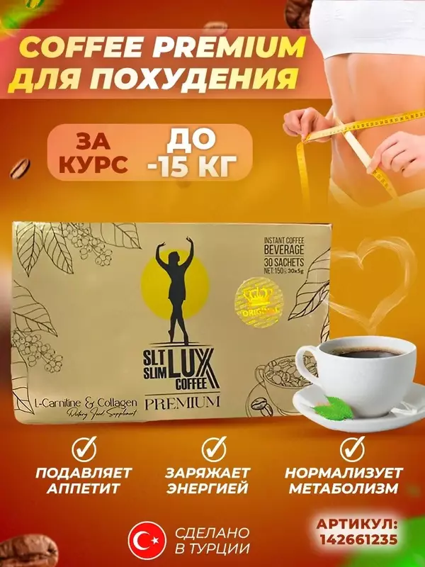  Кофе для похудения Lux Coffee (Турция) купить в Ташкенте - 