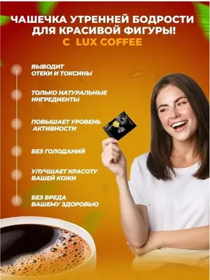Кофе для похудения Lux Coffee (Турция) купить в Ташкенте