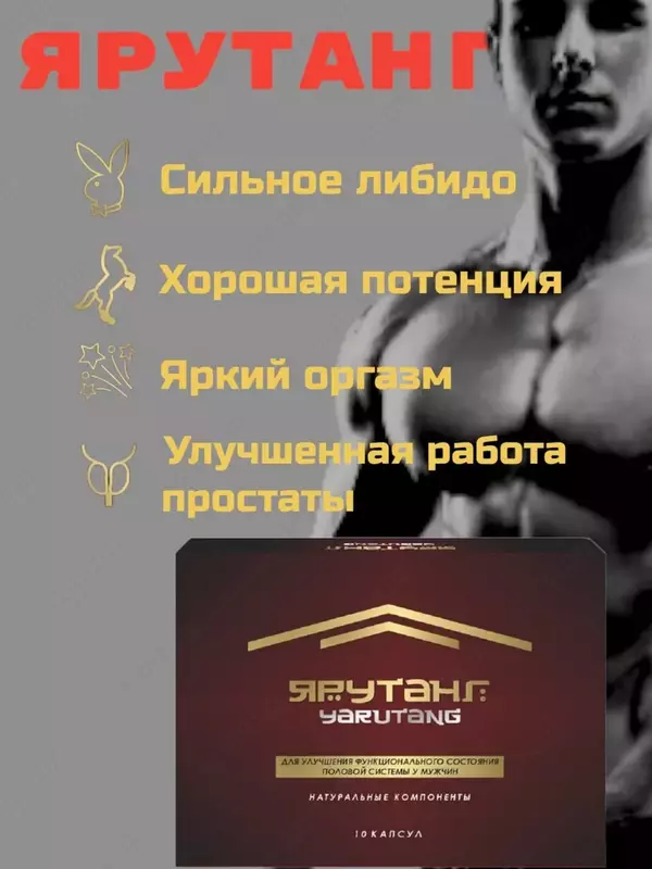 Капсулы для мужчин ЯРУТАНГ (YARUTANG) от мужских проблем купить в Ташкенте