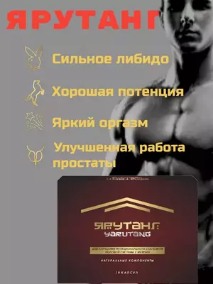 Капсулы для мужчин ЯРУТАНГ (YARUTANG) от простатита и потенции купить в Ташкенте