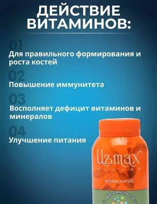"UZMAX" (90 шт) содержит сбалансированный комплекс кальция, витаминов группы В, С, Е, цинк, магний, природные источники белка и другие полезные компоненты