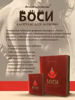  Капсулы для мужчин Вечная молодость Боси при хроническая усталость и упадок сил у мужчин - 