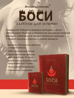 Капсулы для мужчин "Вечная молодость Боси" помогает быстро и надолго победить эректильную дисфункцию и импотенцию
