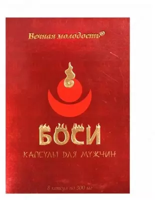 Капсулы для мужчин "Вечная молодость Боси" высокоэффективный препарат, способствующий повышению мужского либидо, усилению эрекции и общему повышению тонуса организма