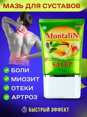 При боли в суставах, снимает отечность в суставах, улучшается работоспособность и подвижность Мазь Montalin (Монталин) для суставов