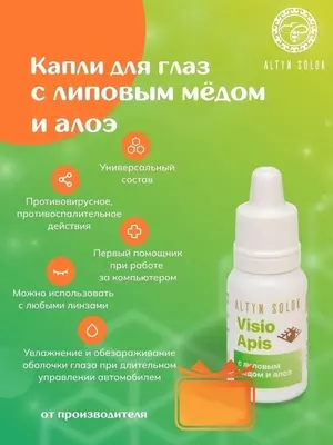 129 000 сум / упаковка Тоник для век косметический Visio Apis с липовым медом и алоэ 10 мл ООО Урал способствуют регенерации повреждённых структур органа зрения