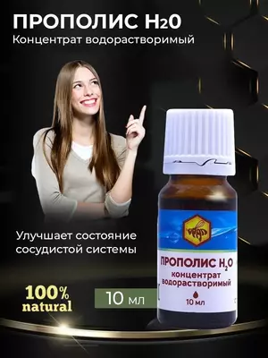 Прополис H2O концентрат водорастворимый (флакон 10 мл) при гнойничковых поражениях кожных покровов, в пост операционном периоде для восстановления целостности тканей и слизистых оболочек.