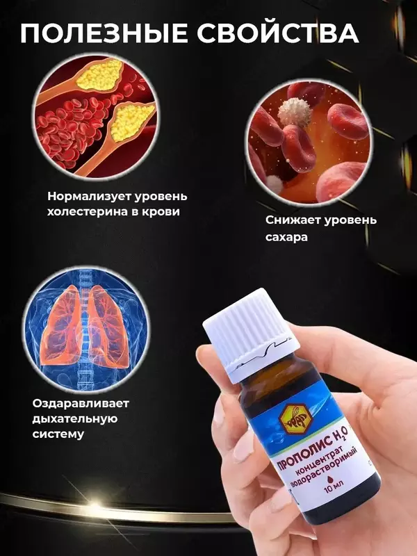   Прополис H2O концентрат водорастворимый (флакон 10 мл)  ООО Урал для устранение бактерий  нормализация микрофлоры  укрепление иммунитета