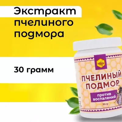 При проблемах варикоза, нарушение кровотока, воспаления различного характера, болезни мочеполовой системы Пчелиный подмор против воспалений (30 гр), ООО Урал купить в Ташкенте