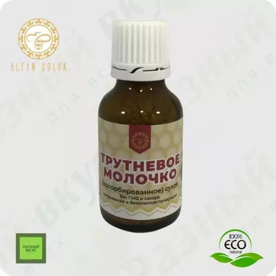 Трутневое молочко (адсорбированное) сухое в гранулах / 15 гр / при  бесплодии у мужчин; простатит и аденома предстательной железы; нарушения половой функции у мужчин - 179 000 сум / упаковка