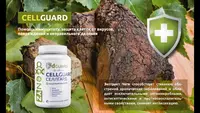 СЕЛЛГАРД (CELLGUARD) комплекс сильнейших природных растительных антиоксидантов и иммуномодуляторов. - 549 000 so'm