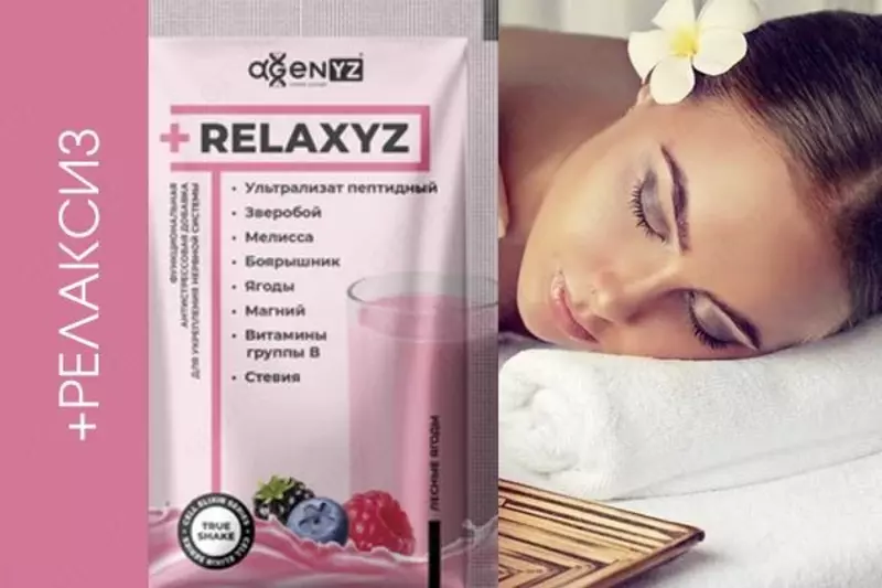  +РЕЛАКСИЗ (+RELAXYZ ) - 