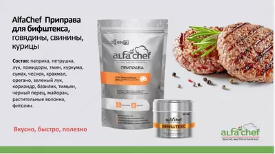 Натуральная приправа AlfaChef для бифштекса из говядины или свинины.