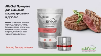 Натуральная приправа AlfaChef для шашлыка из говядины или свинины.