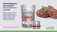  Натуральная приправа AlfaChef для шашлыка из говядины или свинины. - 