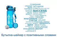 Универсальная Бутылка-шейкер с позитивными словами