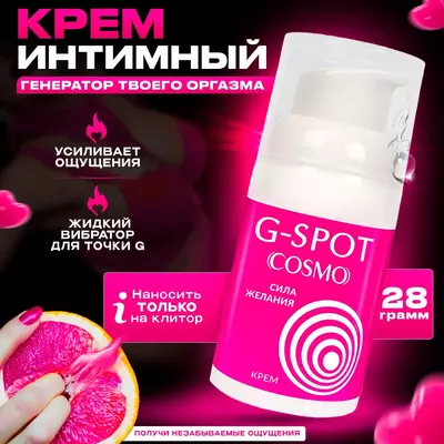 Стимулирующий интимный крем БИОРИТМ для женщин Cosmo G-spot - 28 гр. купить в Ташкенте - 249 000 сум / упаковка