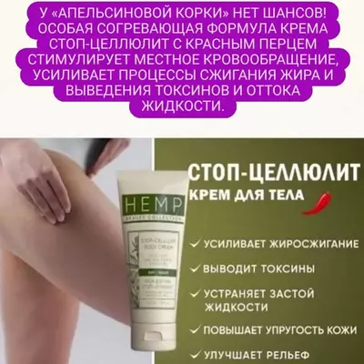 Крем стоп-целлюлит Hemp от компании Greenway для тела с экстрактами конопли и красного перца, 150 мл купить в Ташкенте