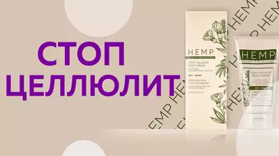 Крем для тела "Стоп-целлюлит" HEMP BEAUTY COLLECTION от компании Гринвей (Greenway) 150 мл (#03015) купить в Ташкенте