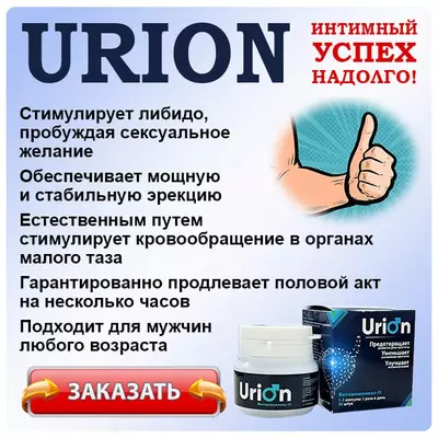 Капсулы Urion (Урион) для потенции и при простатите купить в Ташкенте