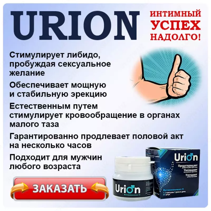 Urion (Урион) — Капсулы при простатите купить в Ташкенте Salma