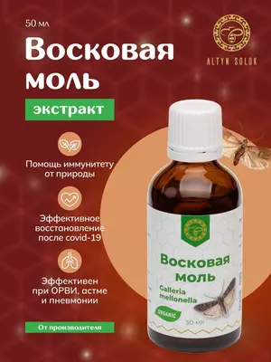 При туберкулезе легких и внелегочных туберкулезных патологии, хронические бронхиты, пневмонии, бронхиальная астма и гипертонических болезней рекомендуется ВОСКОВАЯ МОЛЬ + витамин С, прополис, имбирь