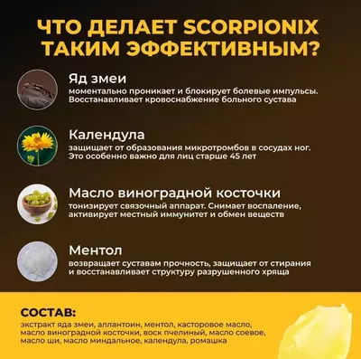 Scorpionix (Скорпионикс)® натуральный бальзам для суставов и здоровья вен купить в Ташкенте