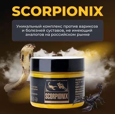 Scorpionix (Скорпионикс)® для нормализации уровня синовиальный жидкости в суставной полости, укрепляет хрящи, препятствуя повторному разрушению