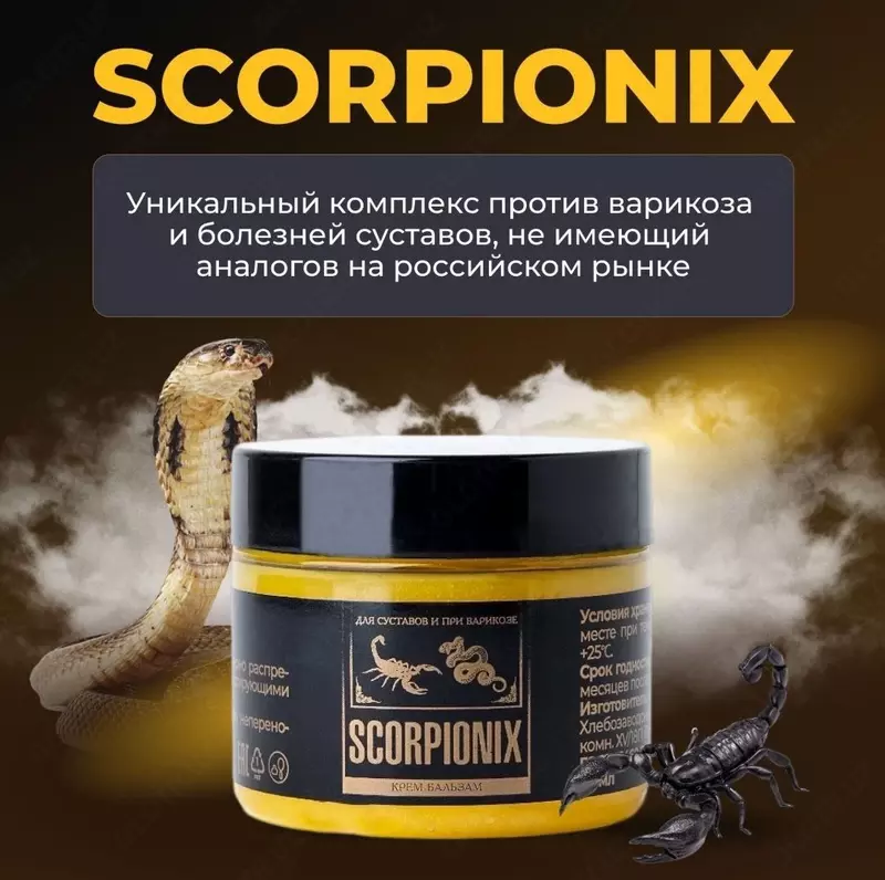   Scorpionix (Скорпионикс)® Нормализует уровень синовиальный жидкости в суставной полости.  Укрепляет хрящи  препятствуя повторному разрушению