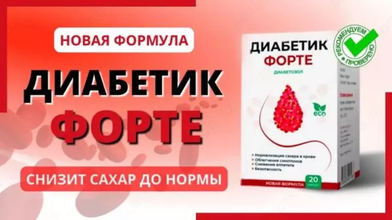  Диабетик Форте  20 капсул средство для нормализации сахара в крови купить в Ташкенте Только в розницу