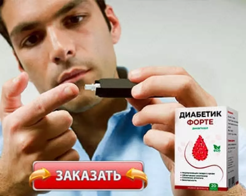 укрепляет сосуды Диабетик Форте