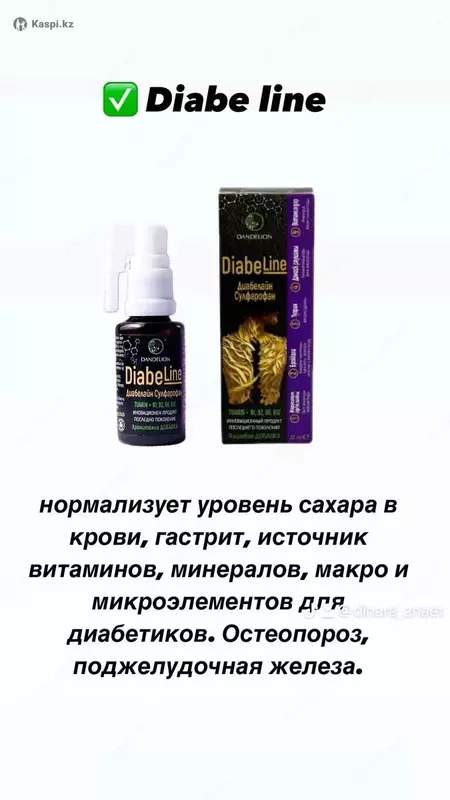  Diabe Line ДИАБЕ ЛАЙН в качестве дополнительного источника витаминов  макро- и микроэлементов - 