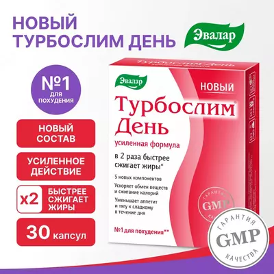 Для притупления аппетита Турбослим День Усиленная формула от компании Эвалар капсулы 30 шт. купить в Ташкенте