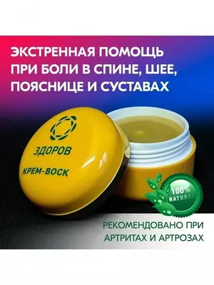 Эффективная мазь для суставов от артрита, артроза, от боли в спине, пояснице Крем-воск Здоров пчелиный 30 мл (с прополисом) купить в Ташкенте