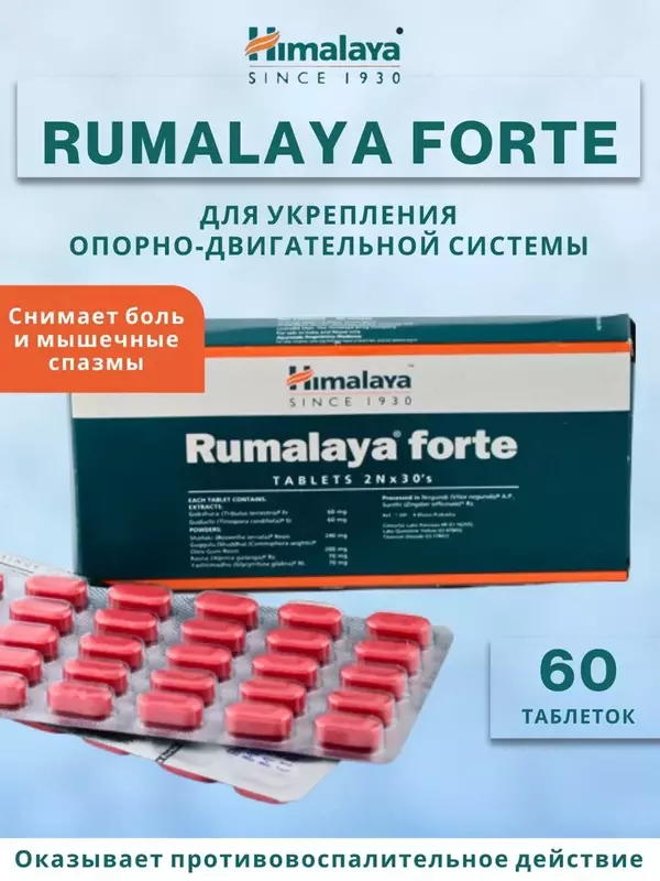  Румалая Форте от компании Хималая  60 таблеток (Rumalaya forte Himalaya) купить в Ташкенте - 