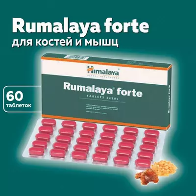 "Румалая Форте" от компании "Хималая", 60 таблеток (Rumalaya forte Himalaya) купить в Ташкенте