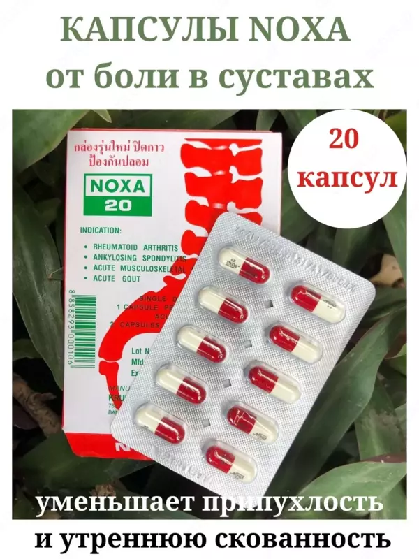  Противовоспалительный препарат Noxa 20 - 