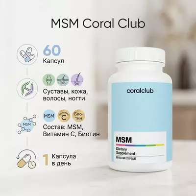  Био-Сера с биотином и витаминами (БАД) Coral Club МСМ  60 капсул (США) - 