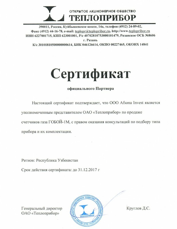 Сертификат ОАО Теплоприбор