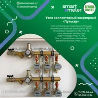 Узел коллекторный для водоснабжения «Пульсар» - по запросу