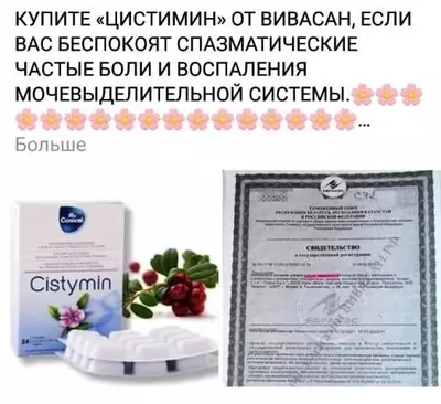 Цистимин Vivasan