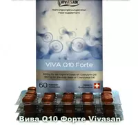 Вива Q10 Форте (коэнзим Q10) Vivasan
