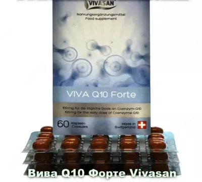Вива Q10 Форте (коэнзим Q10) Vivasan