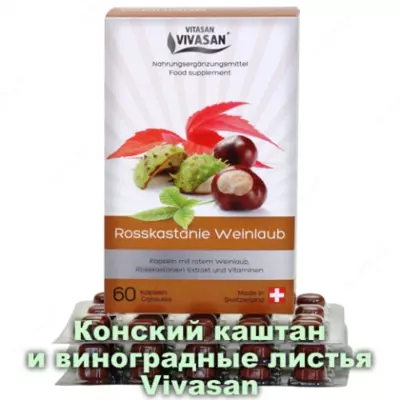 Конский каштан и виноградные листья Vivasan