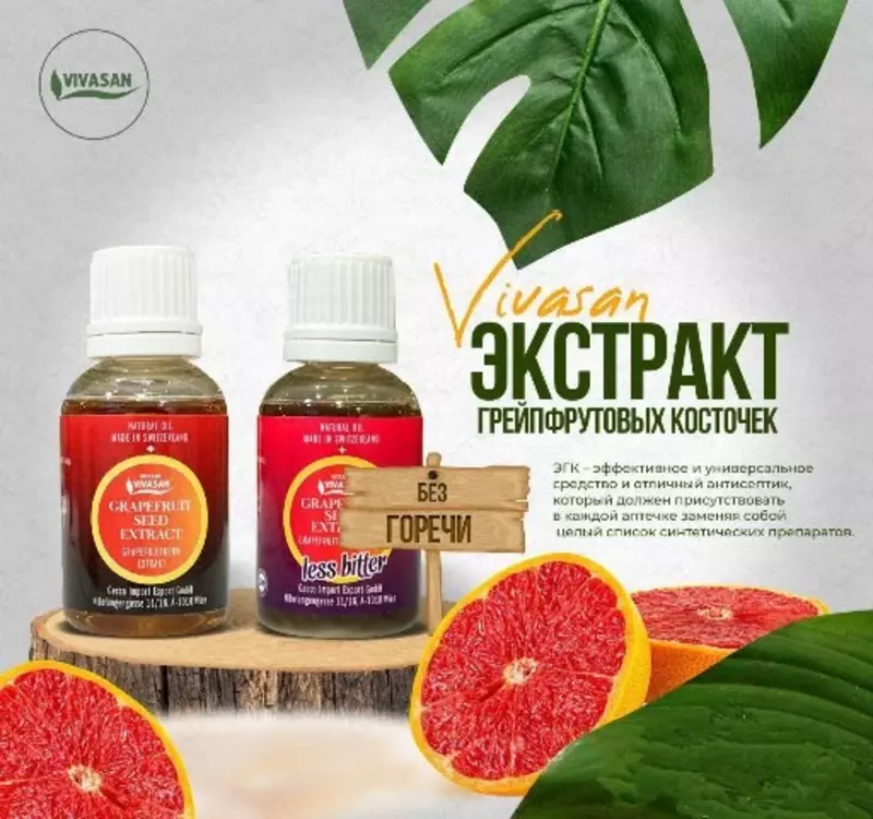 Greypfrut urug'ining ekstrakti / меньше горечи Вивасан Швейцария Chakana savdo
