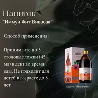 Напиток Иммун Фит Vivasan