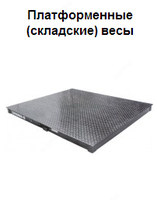 Весы платформенные до 5000кг раз.платформы 1500х2000мм.